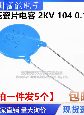 高压瓷片电容 2KV 104 2000V电压 0.1UF 2000V 104 蓝色电容 5个