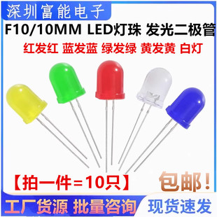 红发红 蓝发蓝 绿发绿 F10 白灯 LED灯珠 黄发黄 彩发二极管 10MM