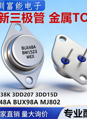 全新三极管 BUX48A BUX98A MJ802 LM338K 3DD207 3DD15D 金属TO-3
