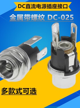 DC-021/025 DC电源插座直流电源接口5.5-2.1mm DC025M 金属带螺纹