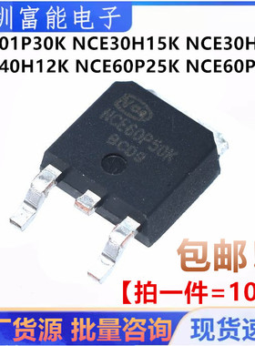 全新现货 NCE01P30K 30H15K H10K 40H12K 60P25K P50K TO-252