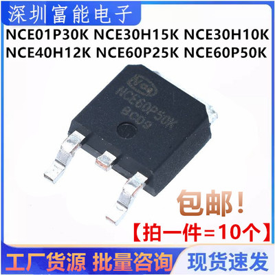 全新现货 NCE01P30K 30H15K H10K 40H12K 60P25K P50K TO-252