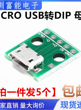 MICRO USB转DIP 母座B型 迈克5p 贴片转直插 转接板 已焊接 母头