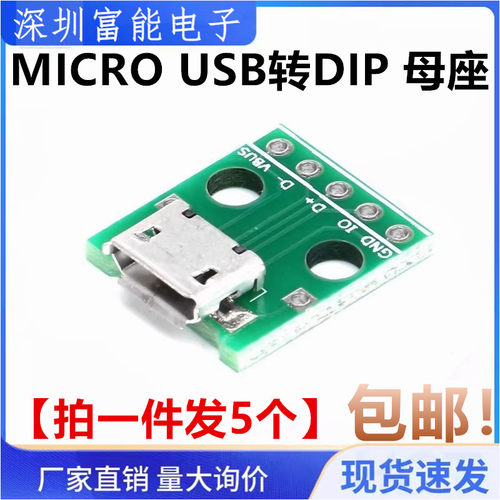 MICRO USB转DIP 母座B型 迈克5p 贴片转直插 转接板 已焊接 母头