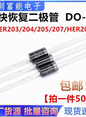 HER203/204/205/207/208/104/107/108超快恢复二极管2A1000V DO15