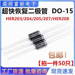 HER203/204/205/207/208/104/107/108超快恢复二极管2A1000V DO15