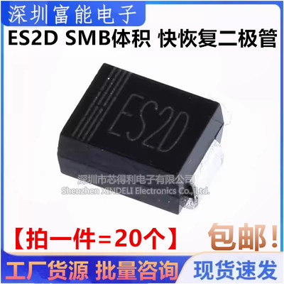 全新现货 ES2D ES2D-E3 SMB体积 快恢复二极管 整流器 2A200V