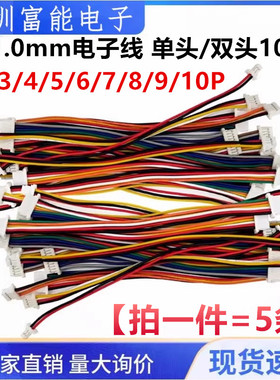 SH1.0mm电子线2P/3/4/5/6/7/8/9/10P 单头 双头端子线连接线10CM
