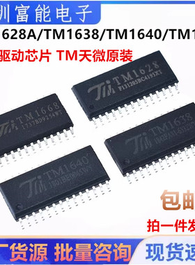 TM1628A/TM1638/TM1640/TM1668 LED驱动芯片 SOP SSOP 天微原装