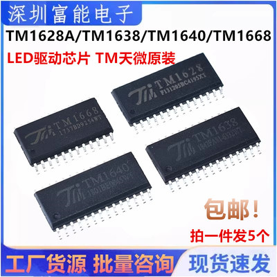 TM1628A/TM1638/TM1640/TM1668 LED驱动芯片 SOP SSOP 天微原装