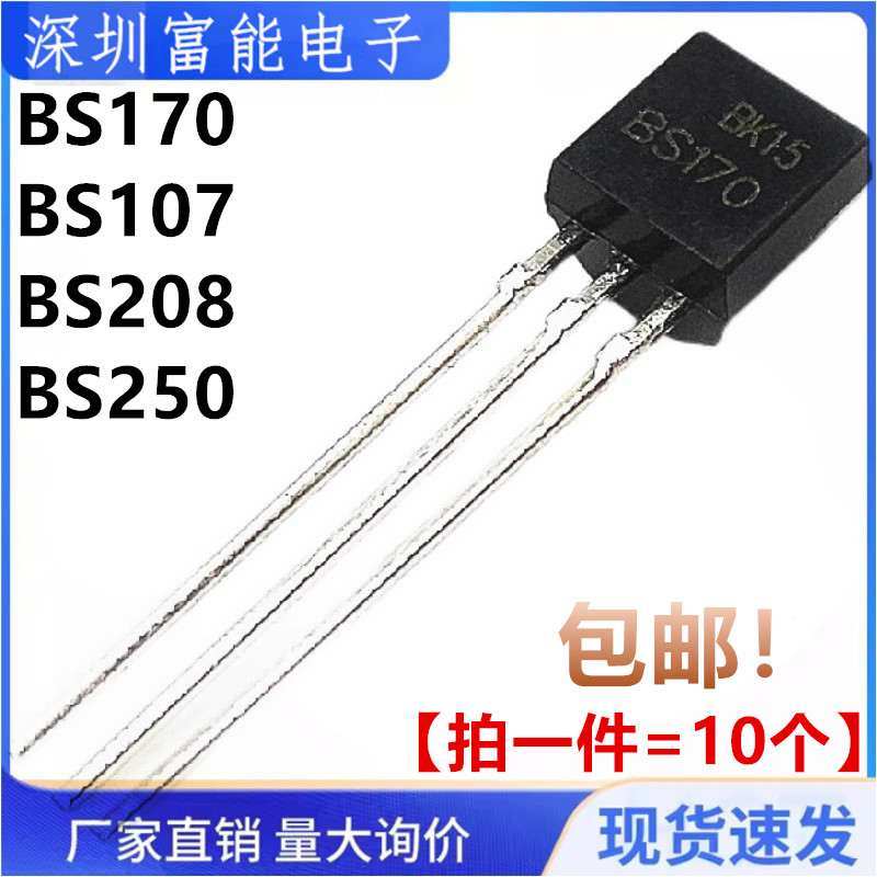 全新现货 BS170 BS107 BS208 BS250 A ARL1G直插 TO92 三极晶体管