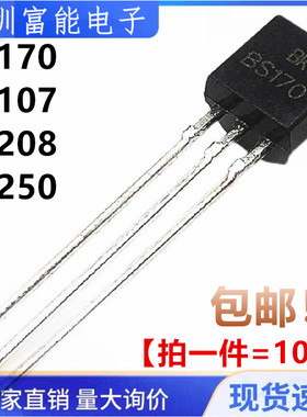 全新现货 BS170 BS107 BS208 BS250 A ARL1G直插 TO92 三极晶体管