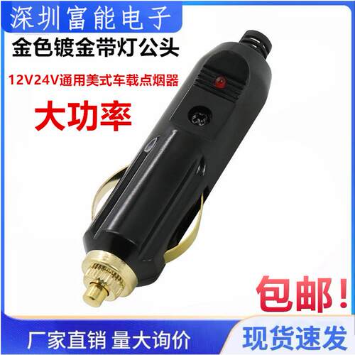 镀金纯铜汽车车载大功率12V 24V点烟器插头头耐高温通用车充头
