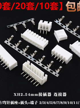 XH2.54mm接插件连接器插头+插座直针弯针+端子2P/3P4P5P6P7P8P10P