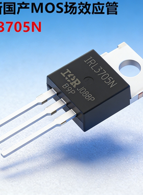 全新国产 IRL3705NPBF IRL3705N L3705N 直插TO-220 MOS场效应管