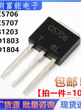 全新 2SC5706 2SC5707 2SB1203 2SD1803 D1804 TO-251液晶三极管