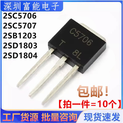 全新 2SC5706 2SC5707 2SB1203 2SD1803 D1804 TO-251液晶三极管