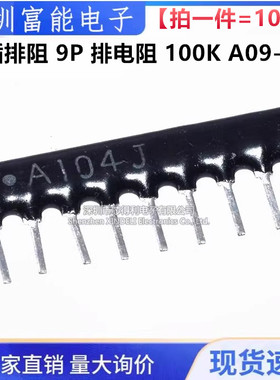 排阻|9P 100K 排电阻 A09-104G 直插 RP9 A104J 104G（一份10只）