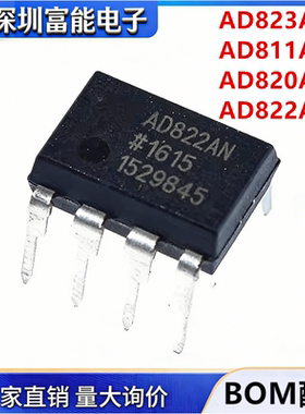 散新AD823 811 820 822 826 845 AN ANZ KN 直插DIP-8 运算放大器
