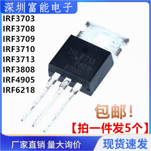 IRF3703 3709 3708 3808 3710 4905 3713 PBF 220 直插TO 6218