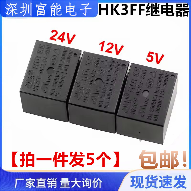 通讯继电器 HK3FF-DC 5V 12V 24V-SHG JQC T73 5脚一组转换信号