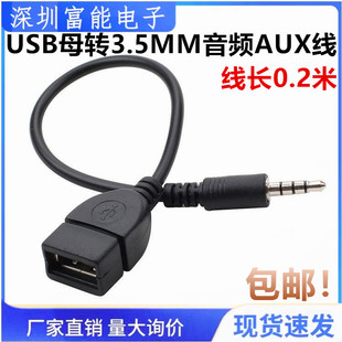 USB母转3.5MM音频AUX线3.5公圆头转USB口插U盘车载mp3数据传输线