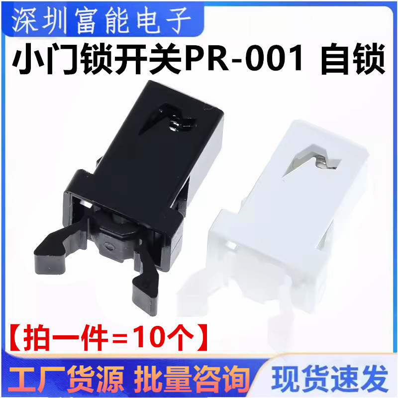 小门锁开关 PR-001 自锁 用于MS 空调机顶盒电视机 DVD EVD门盖