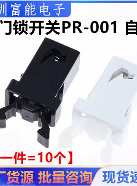 小门锁开关 PR-001 自锁 用于MS 空调机顶盒电视机 DVD EVD门盖