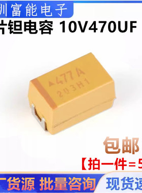 散新贴片钽电容 10V470UF 丝印477A E型 7343 470UF 10V黄色