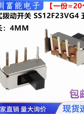卧式拨动开关 SS12F23VG4 五脚拨动开关 手柄4MM 滑动开关 卧插