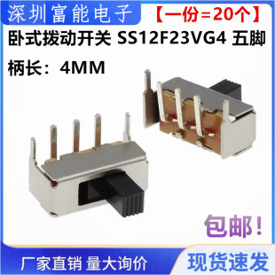 拨动开关 滑动开关 SS12F23VG4 手柄4MM 卧插 五脚拨动开关 卧式