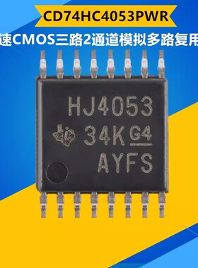CD74HC4053PW 印丝 HJ4053 TSSOP16 全新原装 74HC4053PW