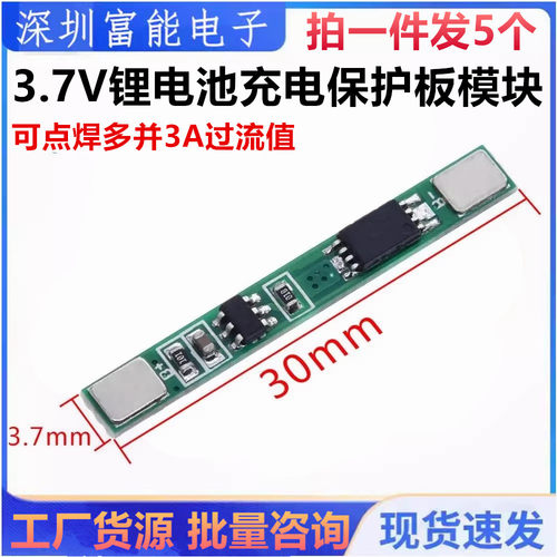 3.7V锂电池充电保护板模块 适用聚合物18650 可点焊多并3A过流值