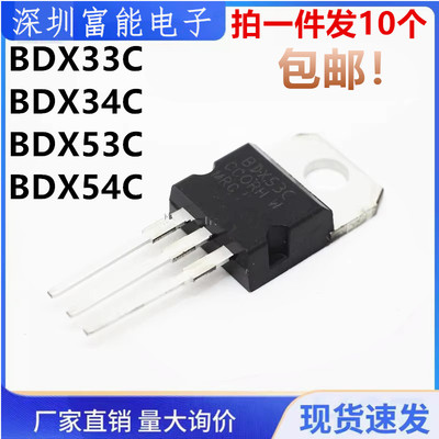全新国产 BDX33C BDX34C BDX53C BDX54C 达林顿晶体管 TO-220
