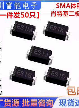 贴片快恢复二极管SMA ES1G 2G ES1M ES1J 2J ES1D 2D ES3M GS1M