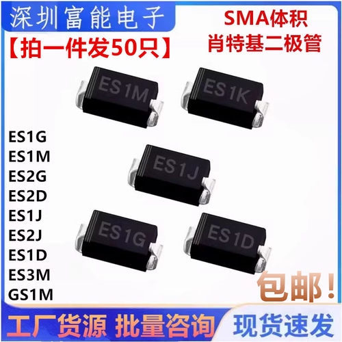 贴片快恢复二极管SMA ES1G 2G ES1M ES1J 2J ES1D 2D ES3M GS1M