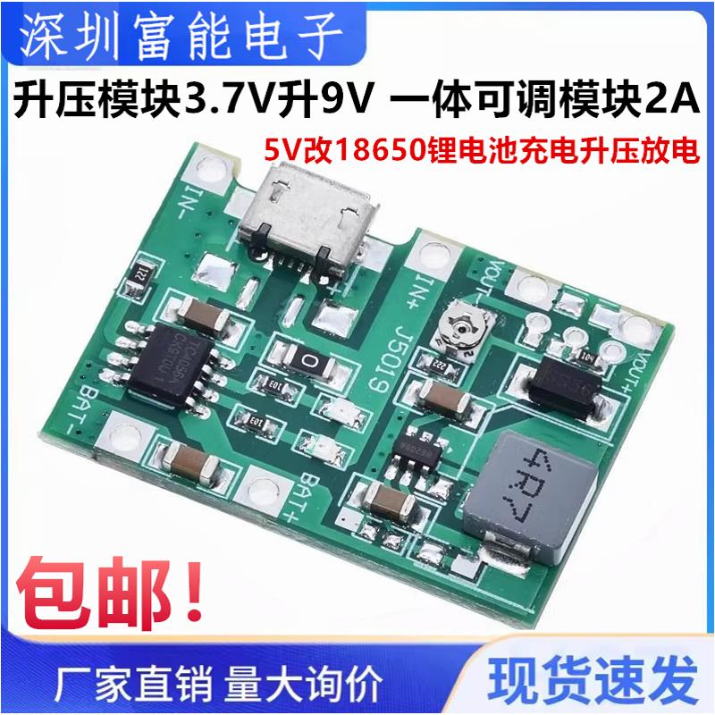 升压模块3.7V升9V一体可调模块