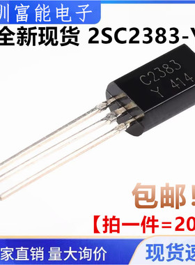 全新 直插三极管 2SC2383Y 2SC2383 C2383 TO-92 音频管 （20只）