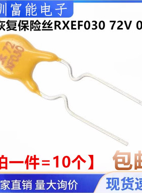 PPTC 自恢复保险丝 RXEF030 XF030 300MA 72V 0.3A 直插