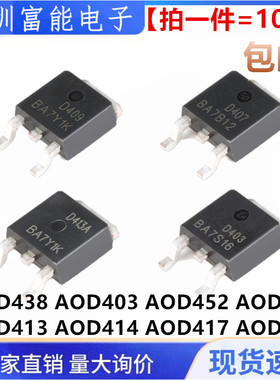 全新AOD D438 D403 D452 D409 D413A D414 D417 D508 贴片TO-252
