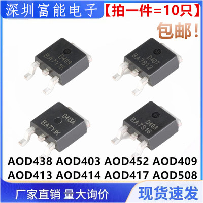 全新AOD D438 D403 D452 D409 D413A D414 D417 D508 贴片TO-252