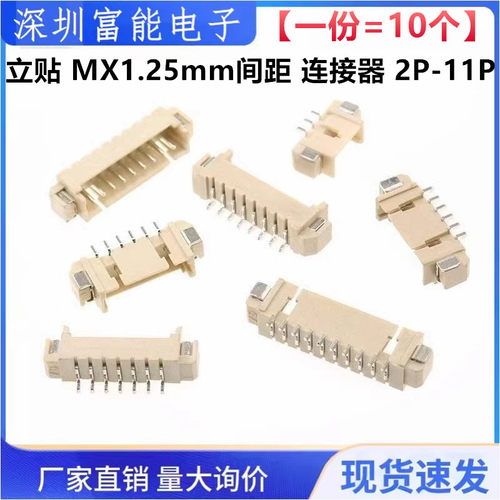 立贴1.25mm间距连接器接插件