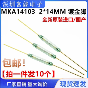 全新原装进口/国产 MKA14103 干簧管 2*14MM 镀金脚 磁控开关常开