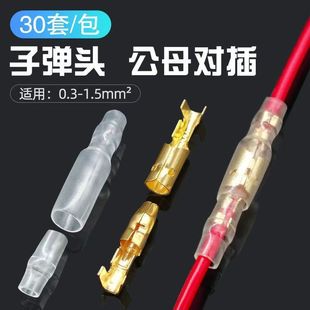 子弹型公母对接端子电线接线头接线器可插拔式电线接线柱连接器
