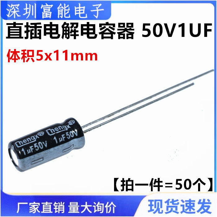 50v1uf电解电容器体积5*11mm电子元器件直插铝电解电容50伏1微法