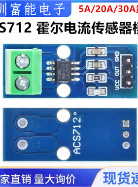 ACS712霍尔电流传感器模块 5A/20A/30A量程 电子检测板 DC5V直流