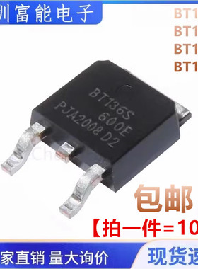 全新 BT136S BT137S BT138S BT139S 600E 800E 600D 贴片TO252