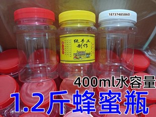 圆形透明空瓶子8两带盖辣椒酱咸菜密封1.2斤蜂蜜瓶 400毫升塑料瓶