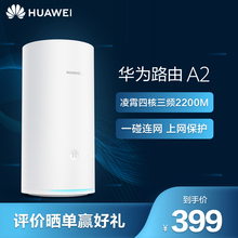 华为a2四核三频双千兆2200m路由器1