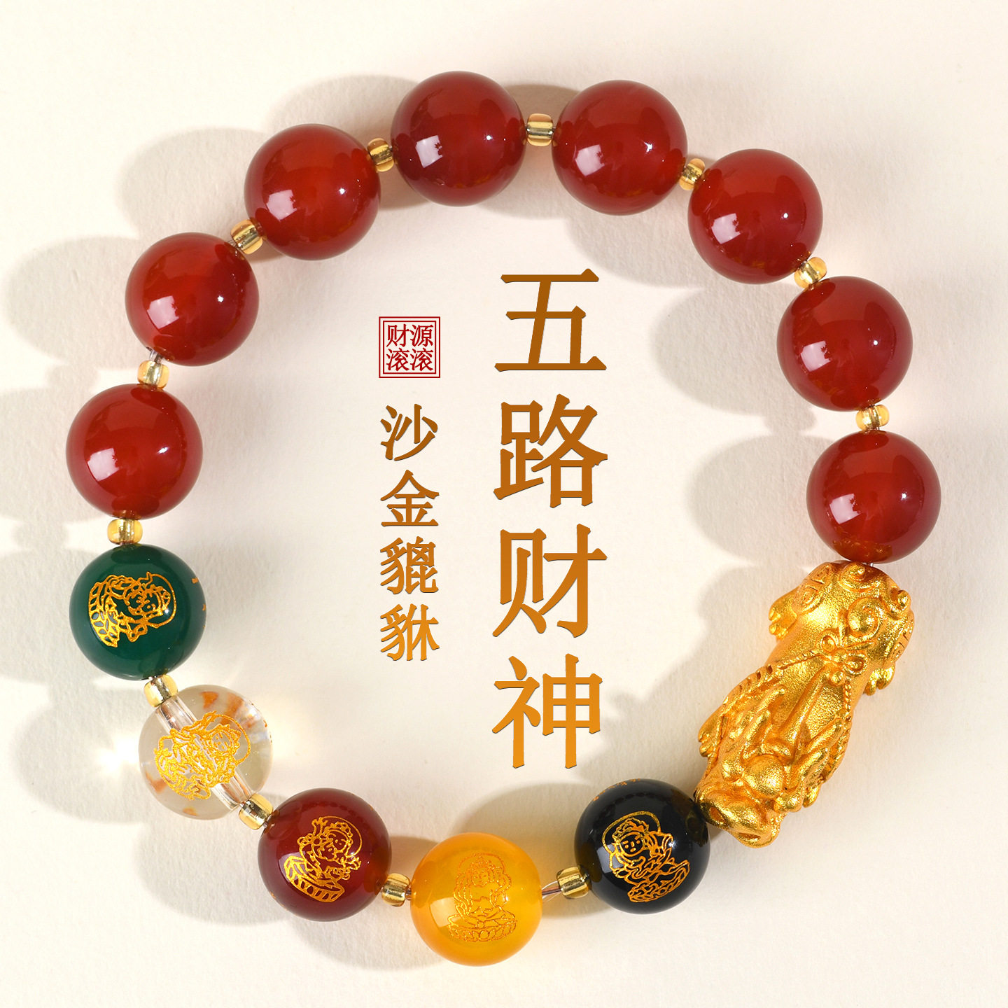 批发天然红玛瑙黑曜石五路财神黄金色沙金貔貅手链男女本命年手串